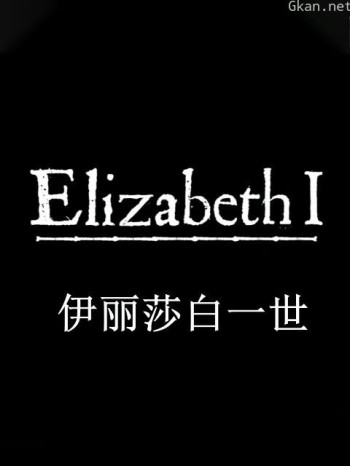 伊丽莎白一世和她的敌人们