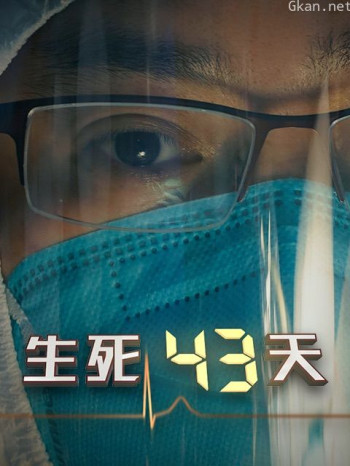 生死43天