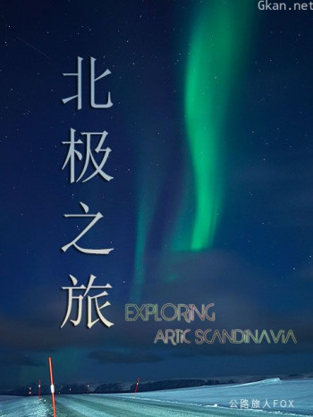 FOX的北极之旅