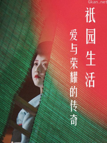 爱与荣耀的传奇：祇园生活