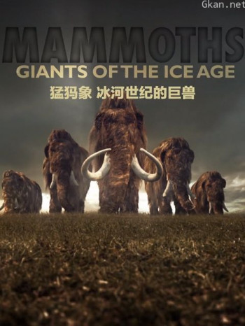 猛犸象:冰河世纪的巨兽