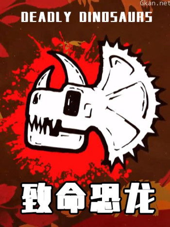 致命恐龙