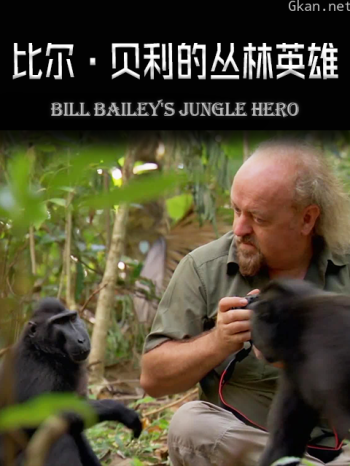 比尔·贝利的丛林英雄