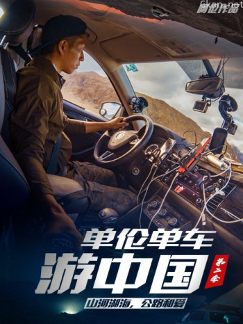 单伦单车游中国 第二季