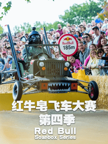 红牛皂飞车大赛 第四季