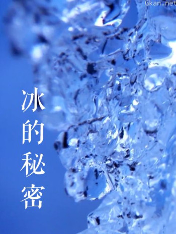 冰的秘密