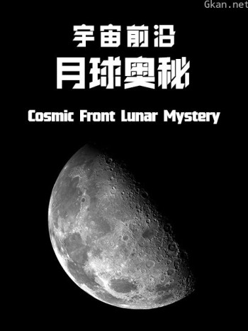 宇宙前沿:月球奥秘