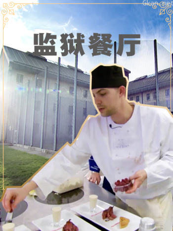 监狱餐馆