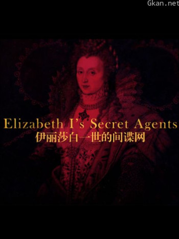 伊丽莎白一世女王的间谍