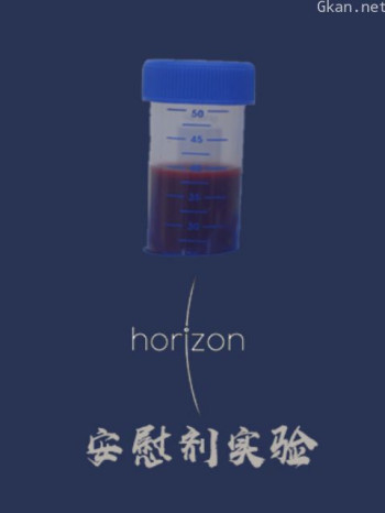 地平线安慰剂实验