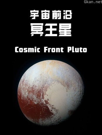 宇宙前沿:冥王星