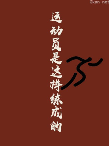 运动员是这样练成的