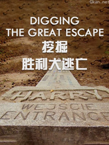 挖掘：胜利大逃亡