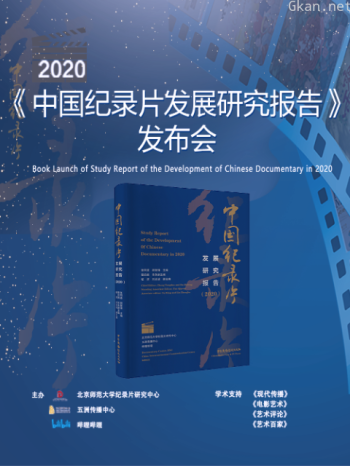 《2020年中国纪录片发展研究报告》发布会