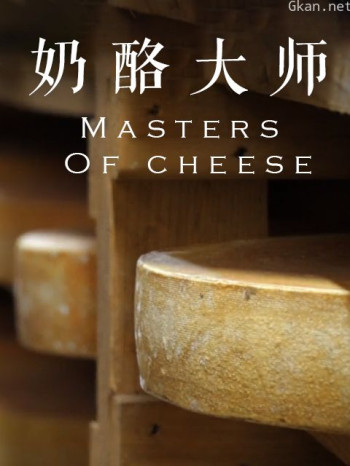 奶酪大师
