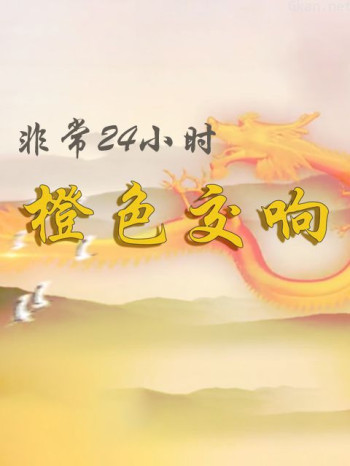 非常24小时-橙色交响