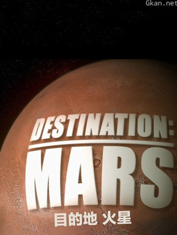 目的地火星