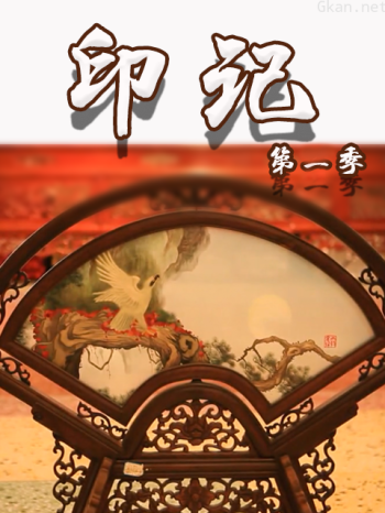 印记 第一季