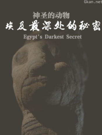神圣的动物：埃及最深处的秘密