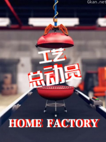 工艺总动员 第一季