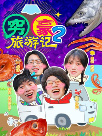 穷豪旅游记 第二季