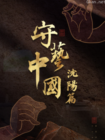 守艺中国之沈阳篇