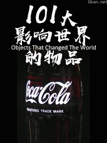 101大影响世界的物品