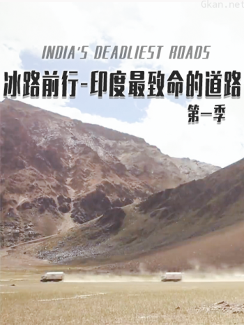 冰路前行-印度最致命的道路 第一季