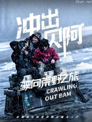 驶向荒野之旅 第一季