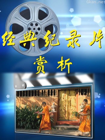 经典纪录片赏析