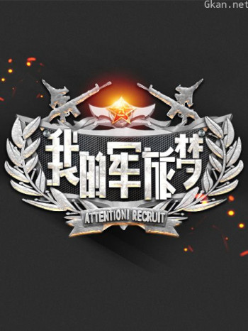 我的军旅梦 第三季