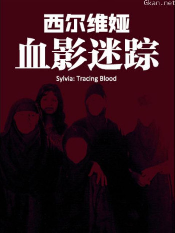 西尔维娅血影迷踪