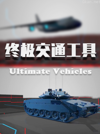 终极交通工具
