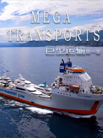 巨型运输 第一季