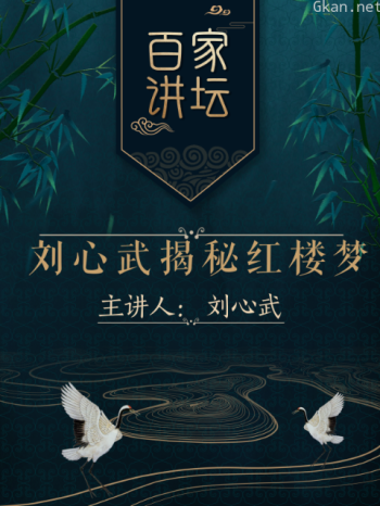 百家讲坛之刘心武揭秘红楼梦
