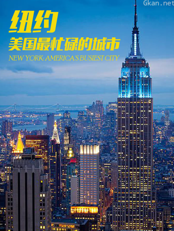 纽约：美国最繁忙的城市