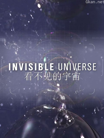 看不见的宇宙 第一季