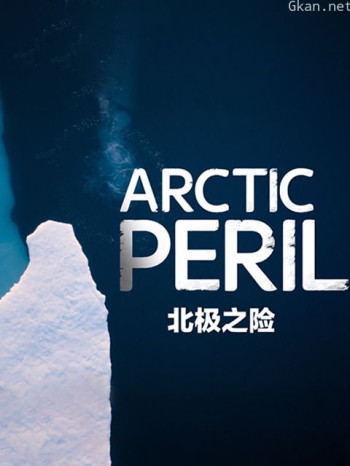 北极之险