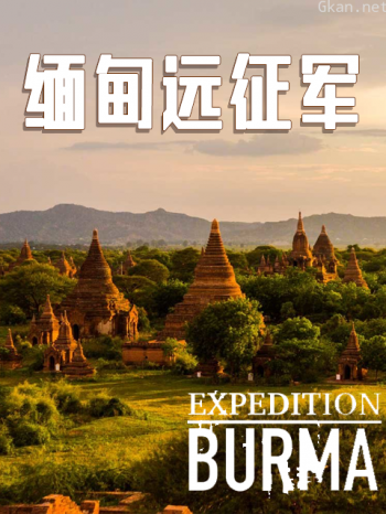 缅甸远征军