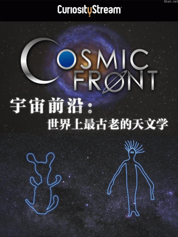 宇宙前沿：世界上最古老的天文学