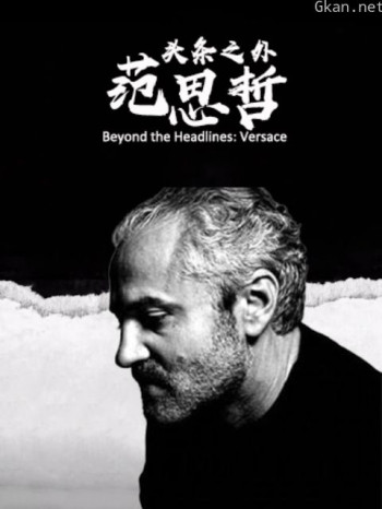 头条之外:范思哲