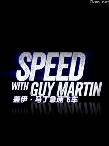 盖伊·马丁急速飞车 第一季
