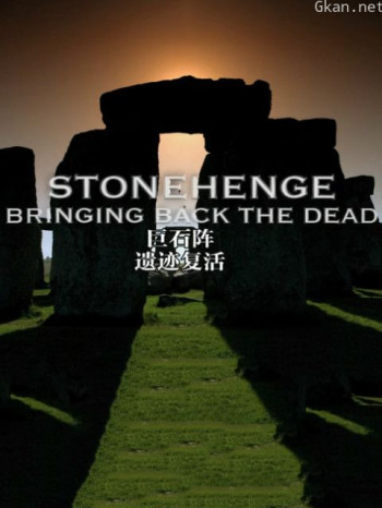 巨石阵-遗迹复活