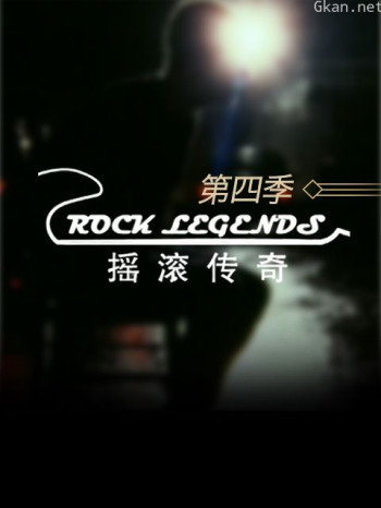 摇滚传奇 第四季