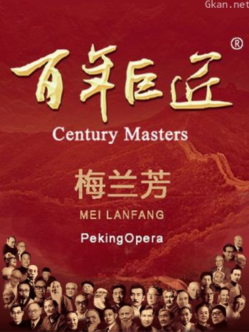 《百年巨匠·梅兰芳》