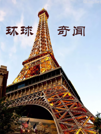环球奇闻