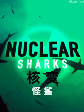 核变怪鲨