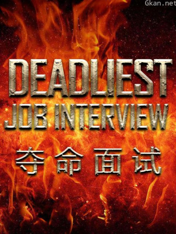夺命面试