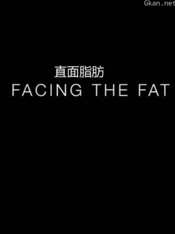 直面脂肪