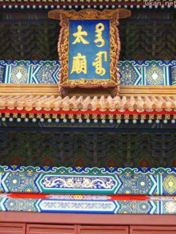 太庙-探秘皇家祖庙